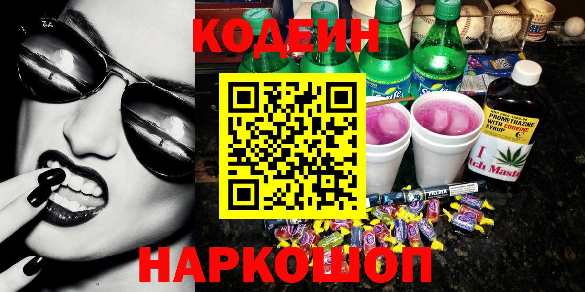 Codein напиток Lean (лин)  Вход с VPN  Ярославль 